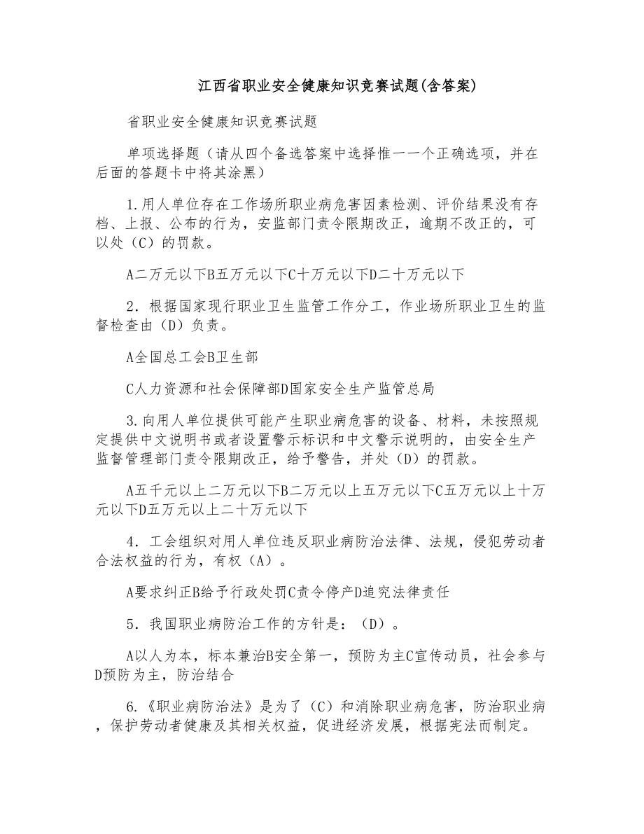 江西省职业安全健康知识竞赛试题(含答案)_第1页