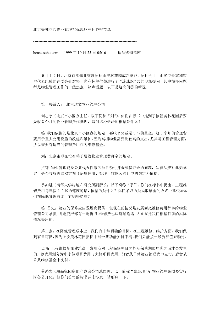 专题资料（2021-2022年）北京美林花园物业管理招标现场竞标答辩节选_第1页