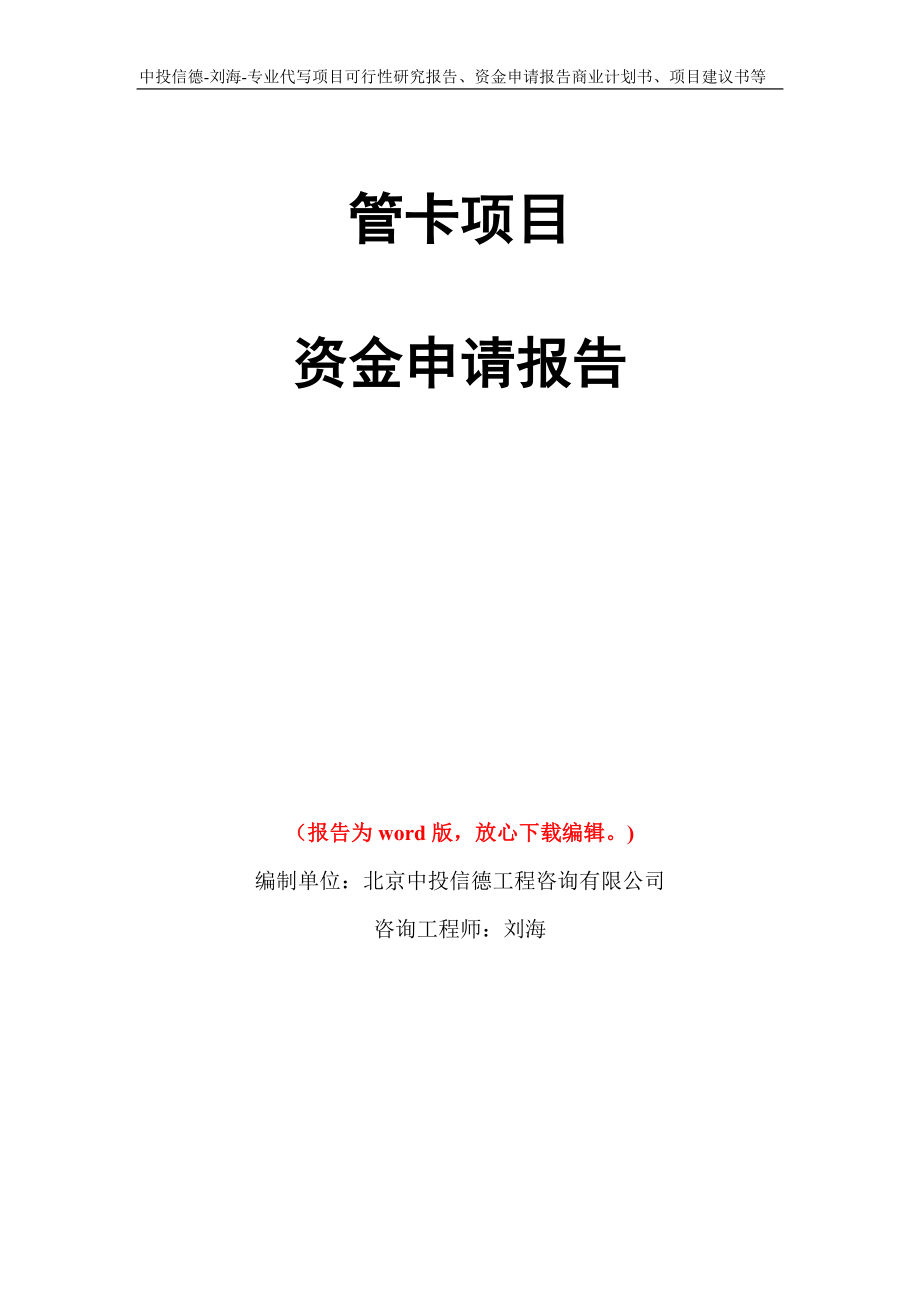 管卡项目资金申请报告写作模板代写_第1页