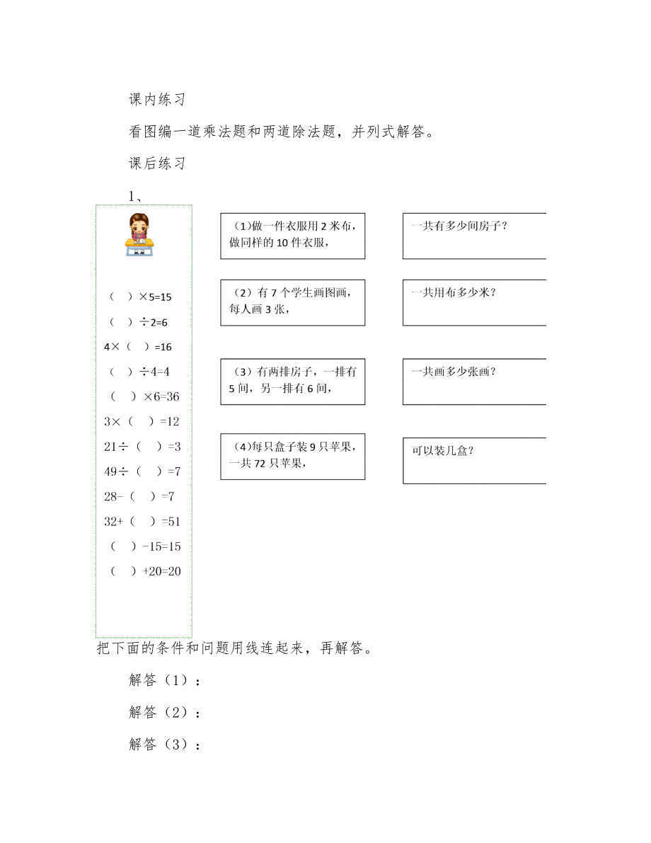 二年級(jí)上冊(cè)數(shù)學(xué)試題-看圖編乘除法問(wèn)題滬教版有答案_第1頁(yè)