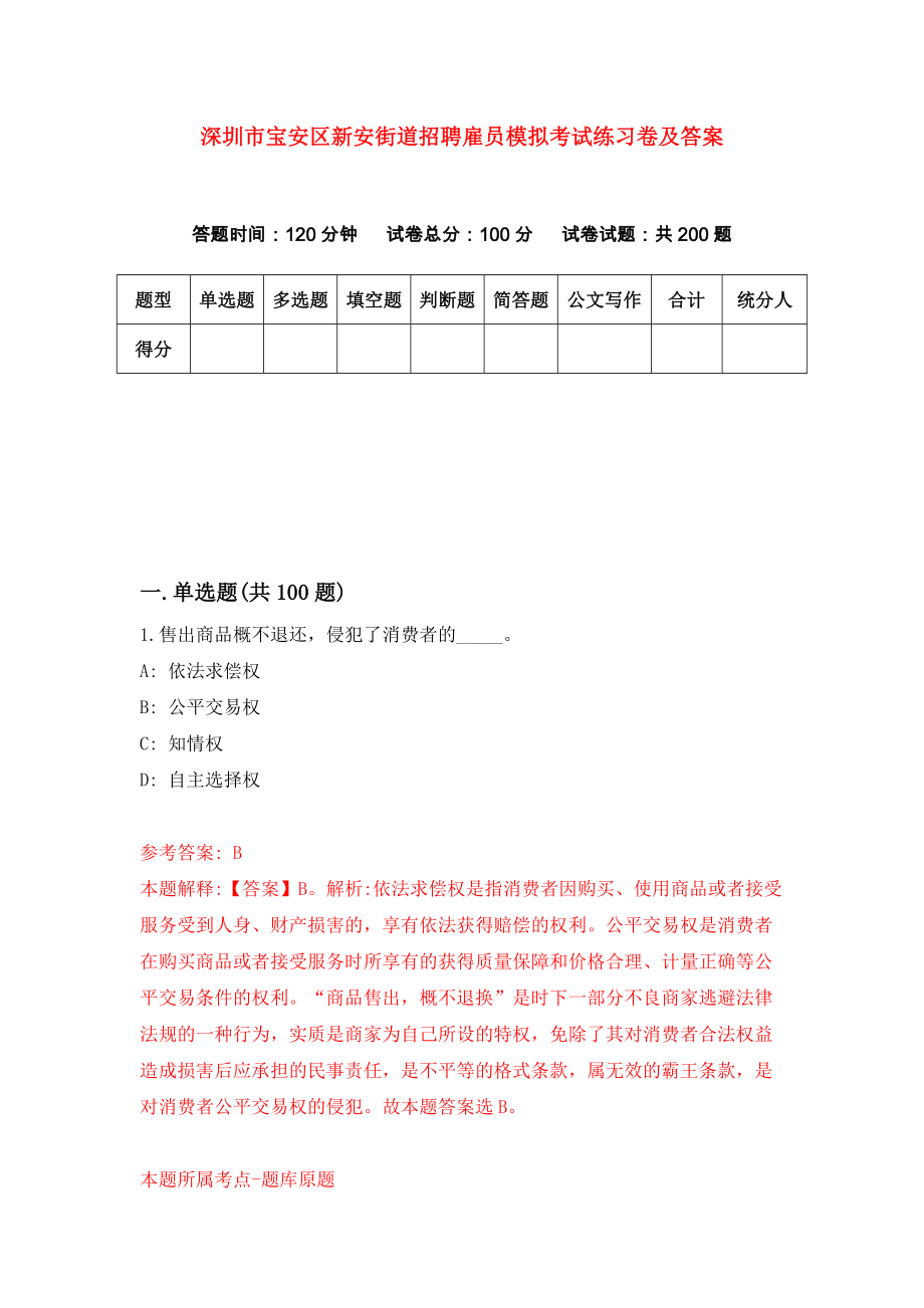 深圳市宝安区新安街道招聘雇员模拟考试练习卷及答案(第1套）_第1页