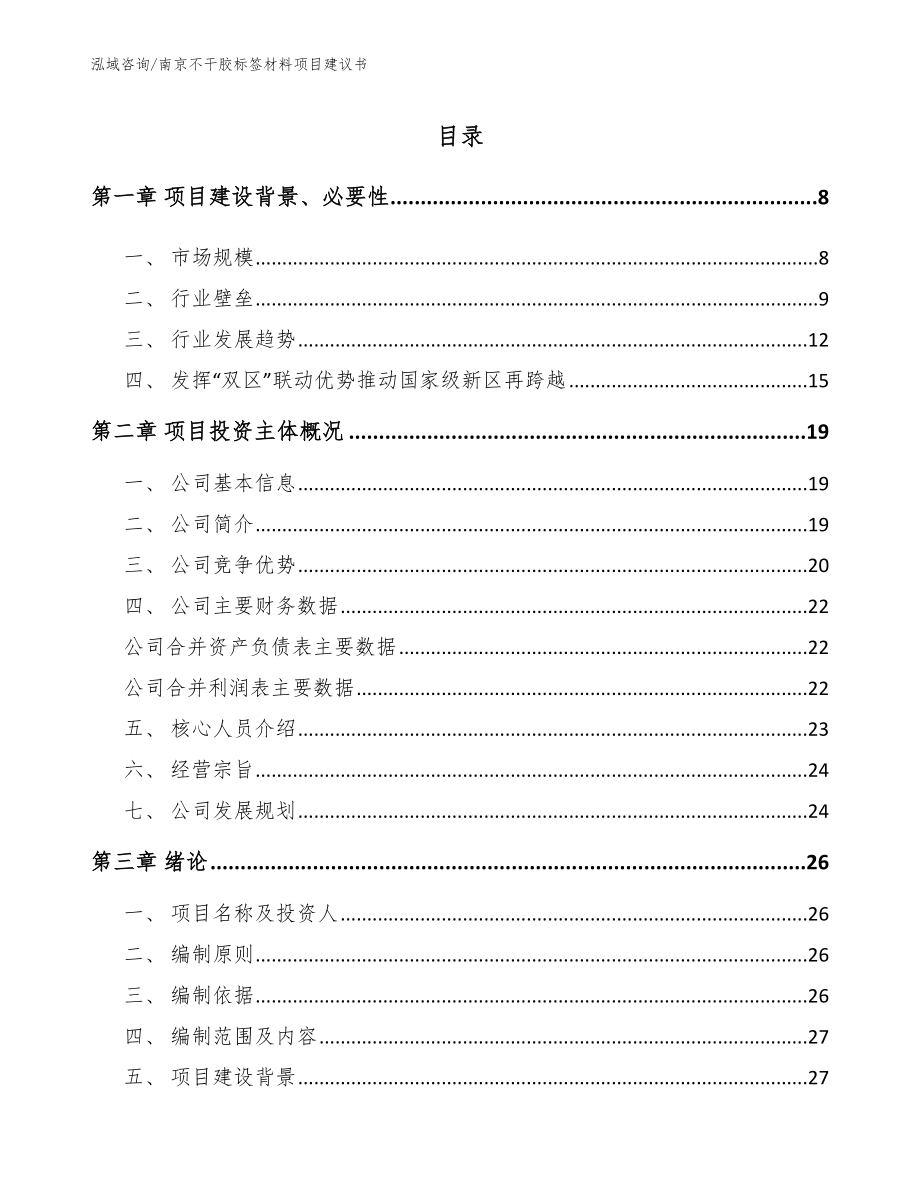 南京不干胶标签材料项目建议书模板范文_第1页