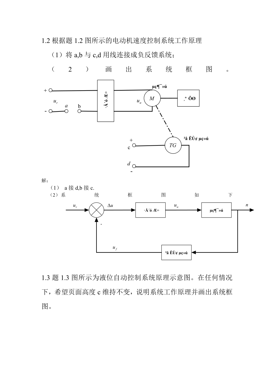 自动控制原理课后习题答案-王万良版_第1页