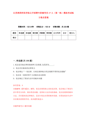 江苏淮阴师范学院公开招聘专职辅导员17人（第一批）模拟考试练习卷及答案5
