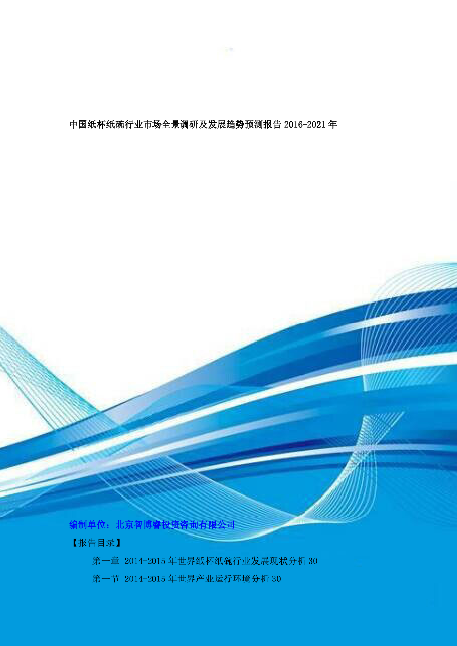 中国纸杯纸碗行业市场全景调研及发展趋势预测报告XXXX-_第1页