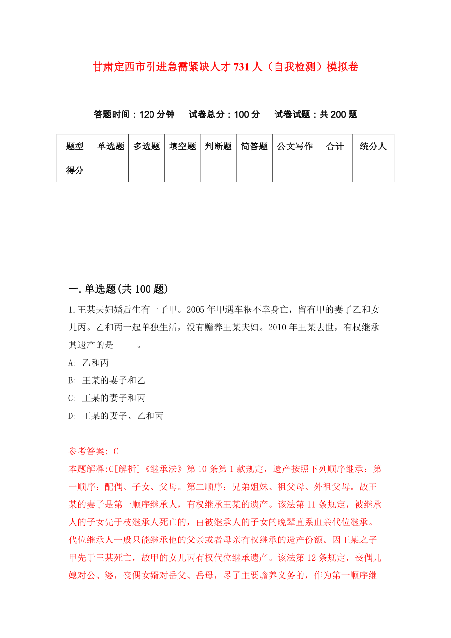 甘肃定西市引进急需紧缺人才731人（自我检测）模拟卷1_第1页