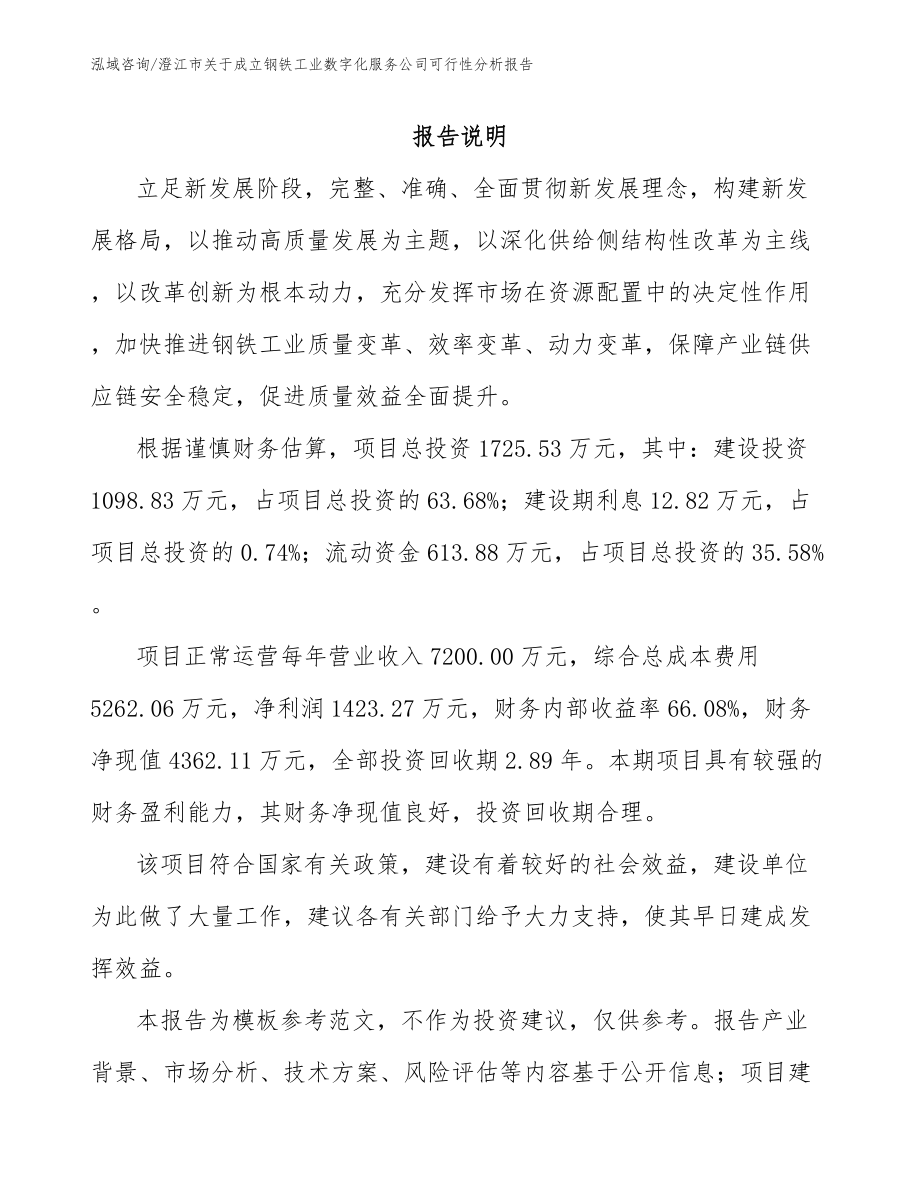 澄江市关于成立钢铁工业数字化服务公司可行性分析报告（模板参考）_第1页
