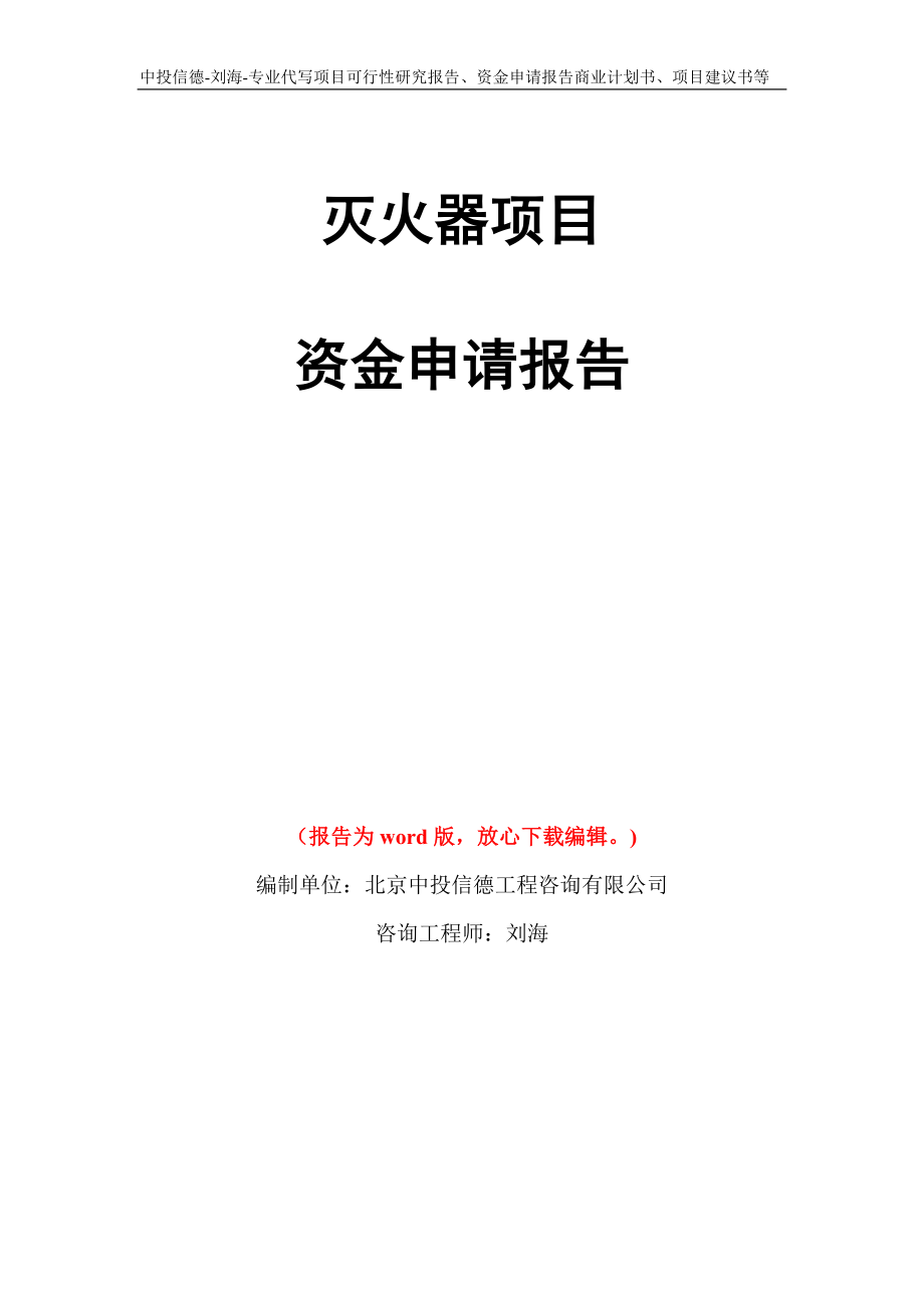 灭火器项目资金申请报告写作模板代写_第1页