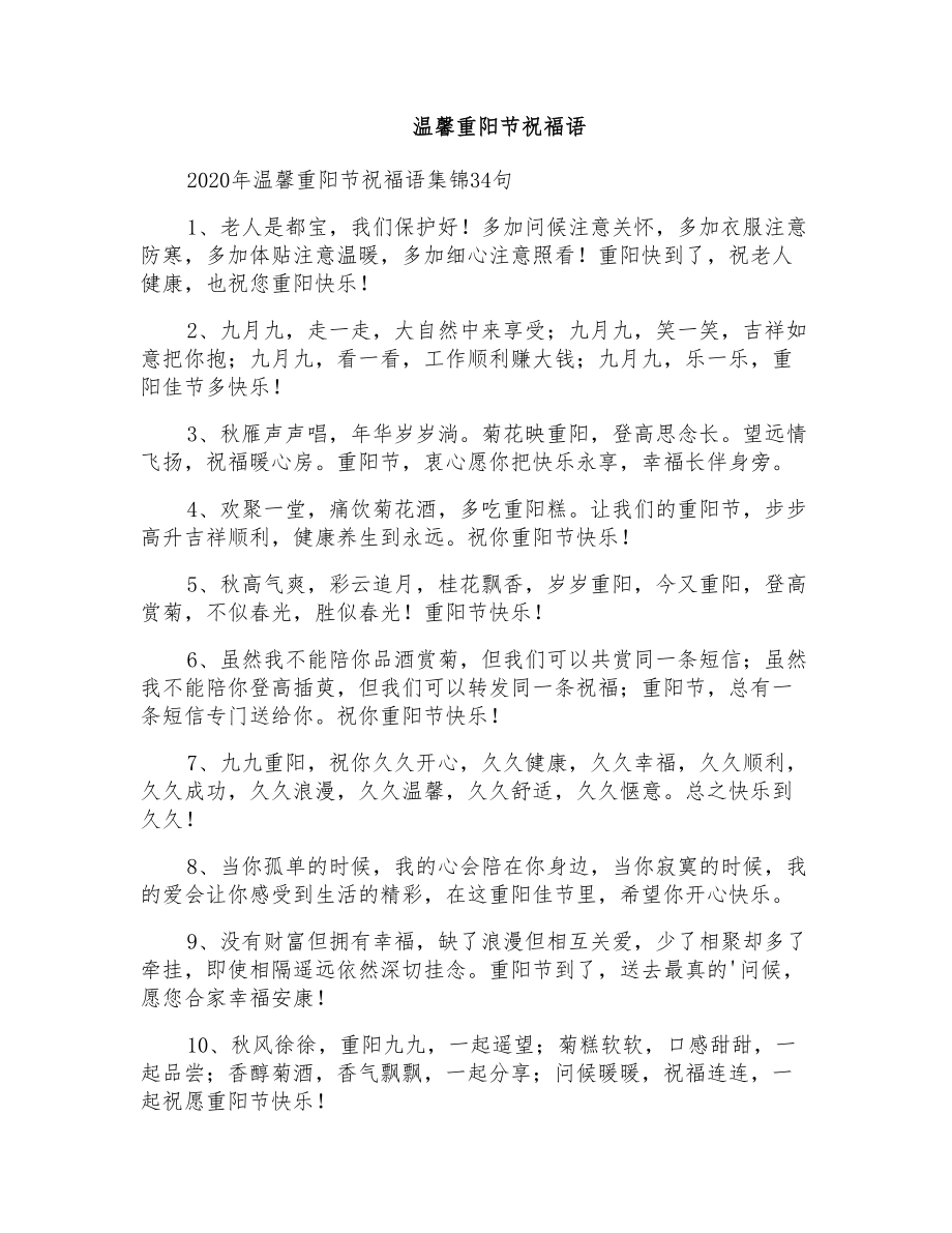 温馨重阳节祝福语_第1页