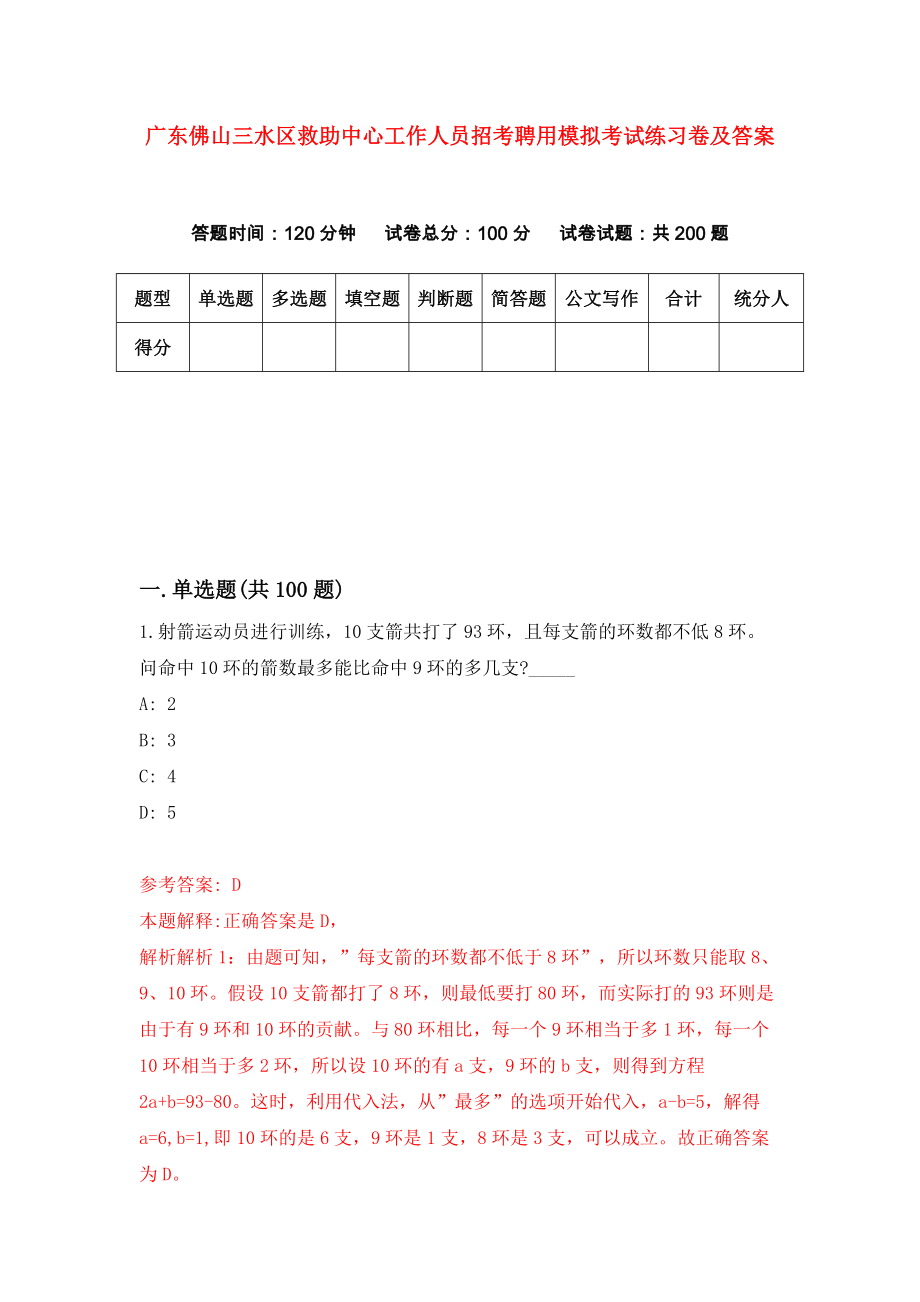 广东佛山三水区救助中心工作人员招考聘用模拟考试练习卷及答案[1]_第1页