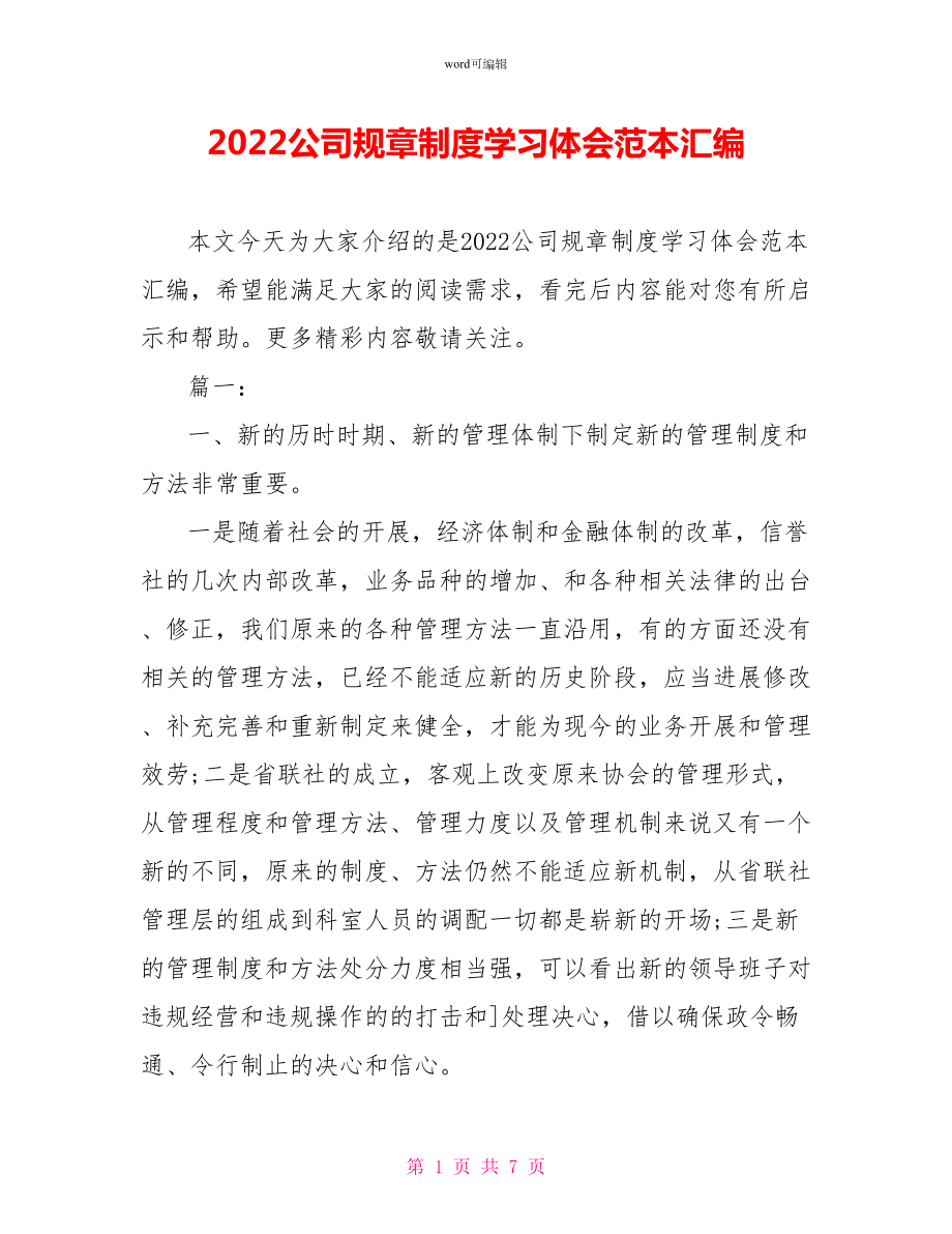 2022公司规章制度学习体会范本汇编_第1页