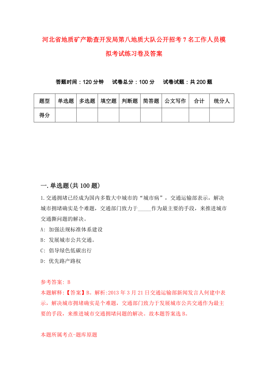 河北省地质矿产勘查开发局第八地质大队公开招考7名工作人员模拟考试练习卷及答案[7]_第1页