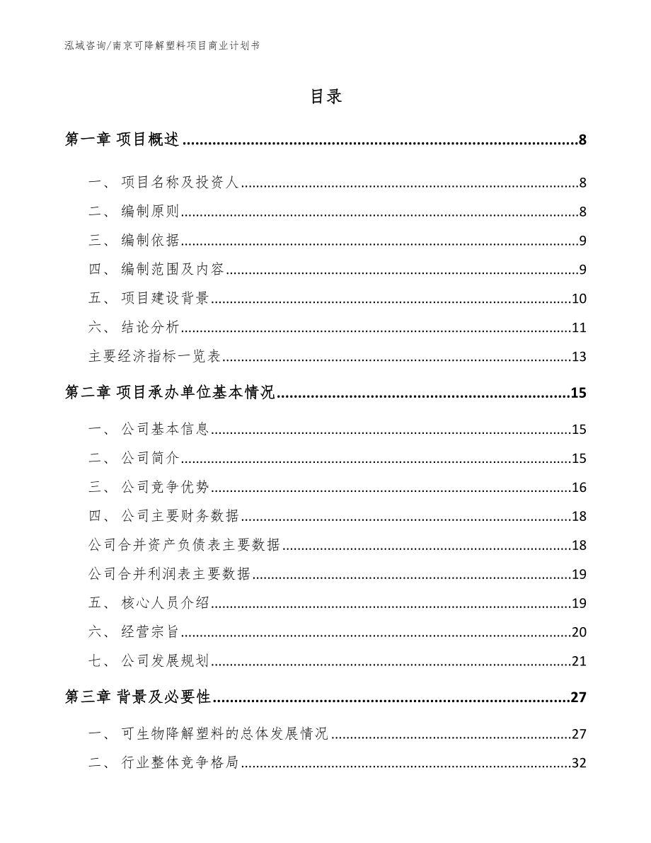 南京可降解塑料项目商业计划书_范文_第1页