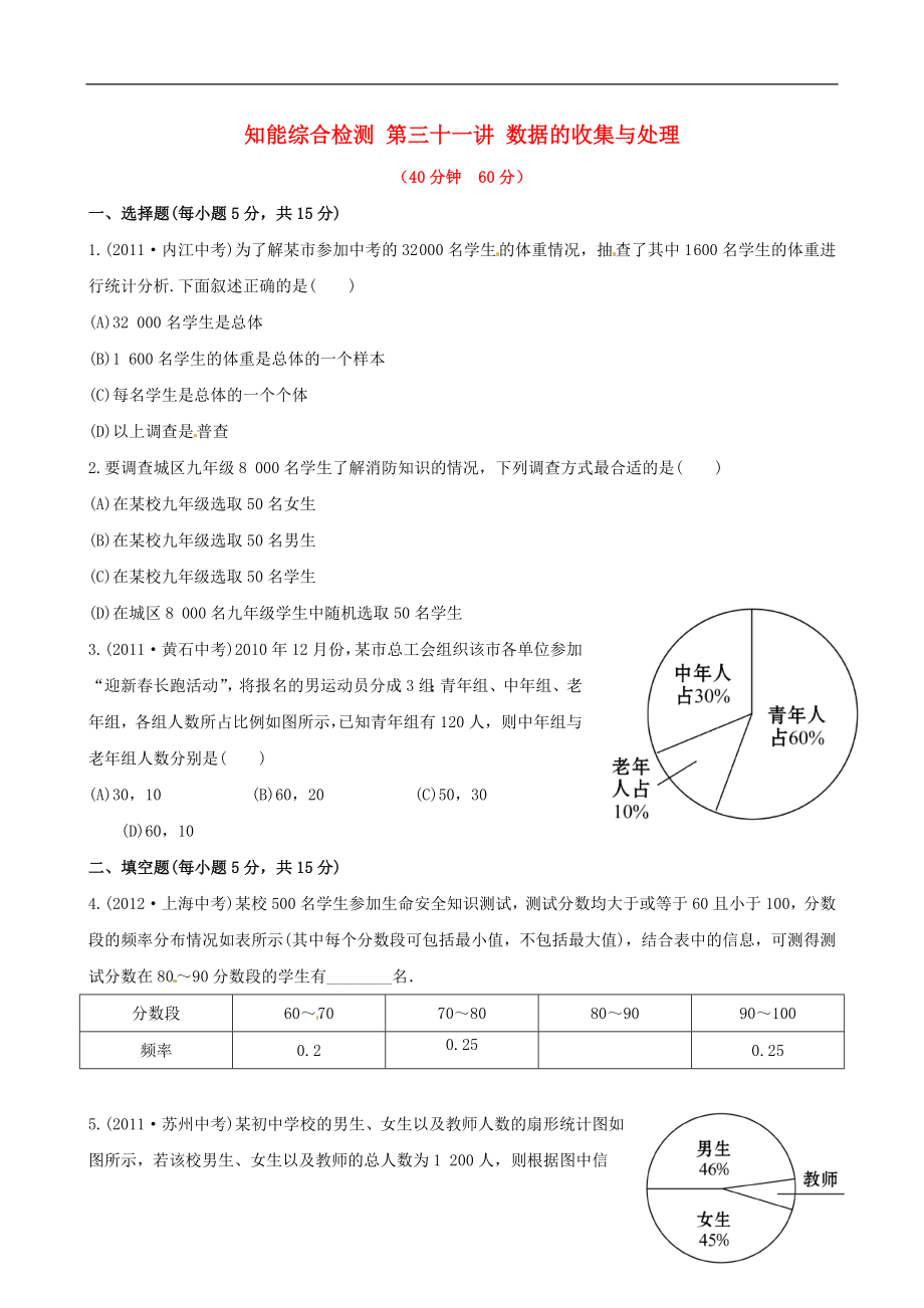 2021版中考數(shù)學(xué)精練精析 第三十一講 數(shù)據(jù)的收集與處理知能綜合檢測 北師大版_第1頁