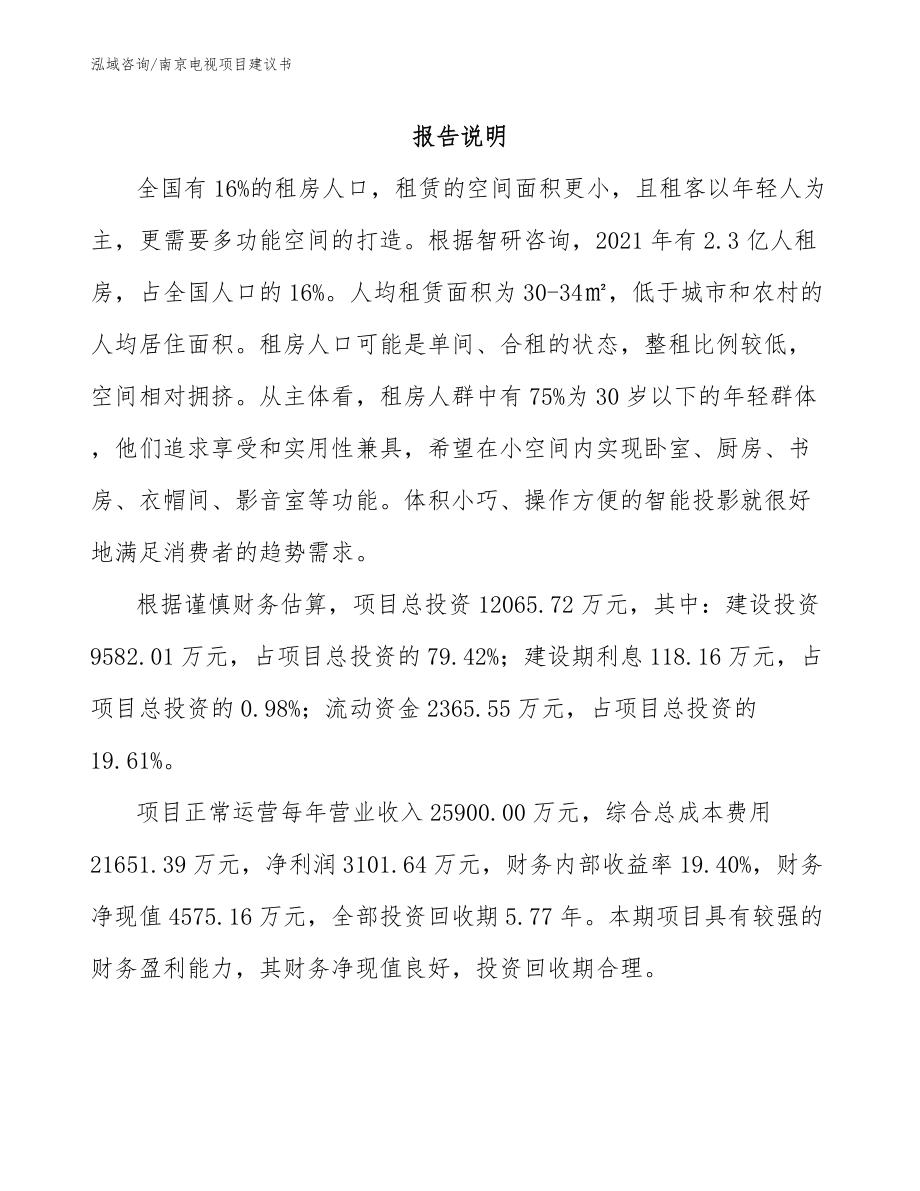 南京电视项目建议书_第1页