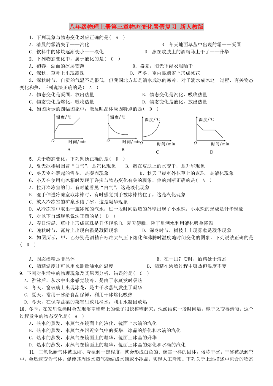 八年级物理上册第三章物态变化暑假复习 新人教版_第1页