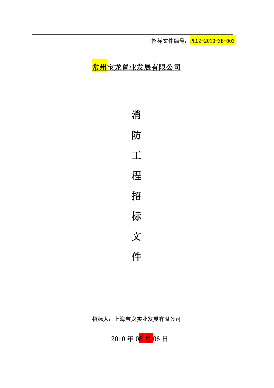 专题资料（2021-2022年）1XXXX0813常州消防招标文件及合同稿XXXX08_第1页