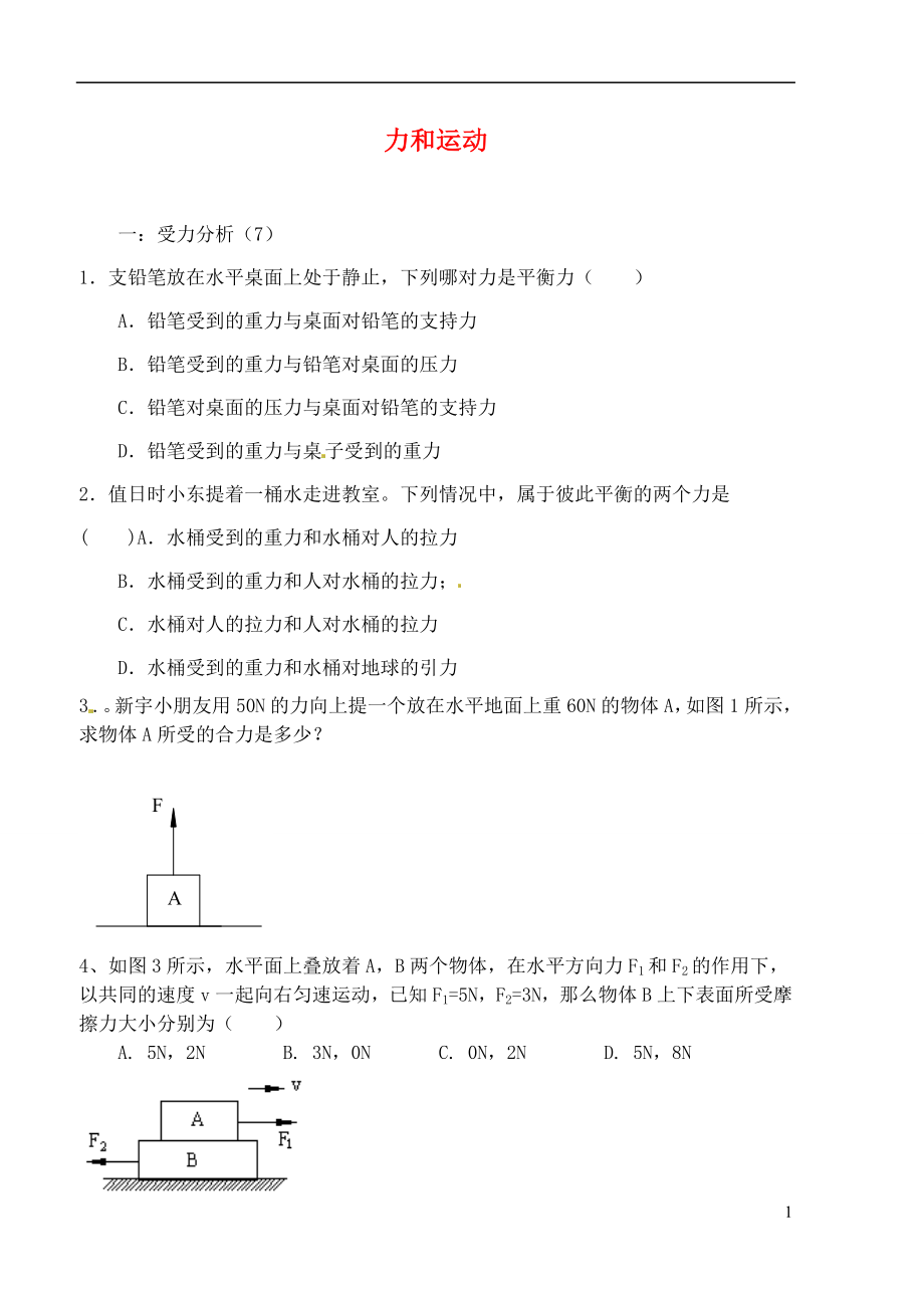 2021屆中考物理專題分類精訓 運動和力（無答案）_第1頁