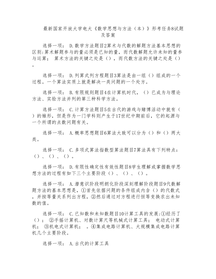 國家開放大學電大《數(shù)學思想與方法(本)》形考任務8試題及答案_第1頁