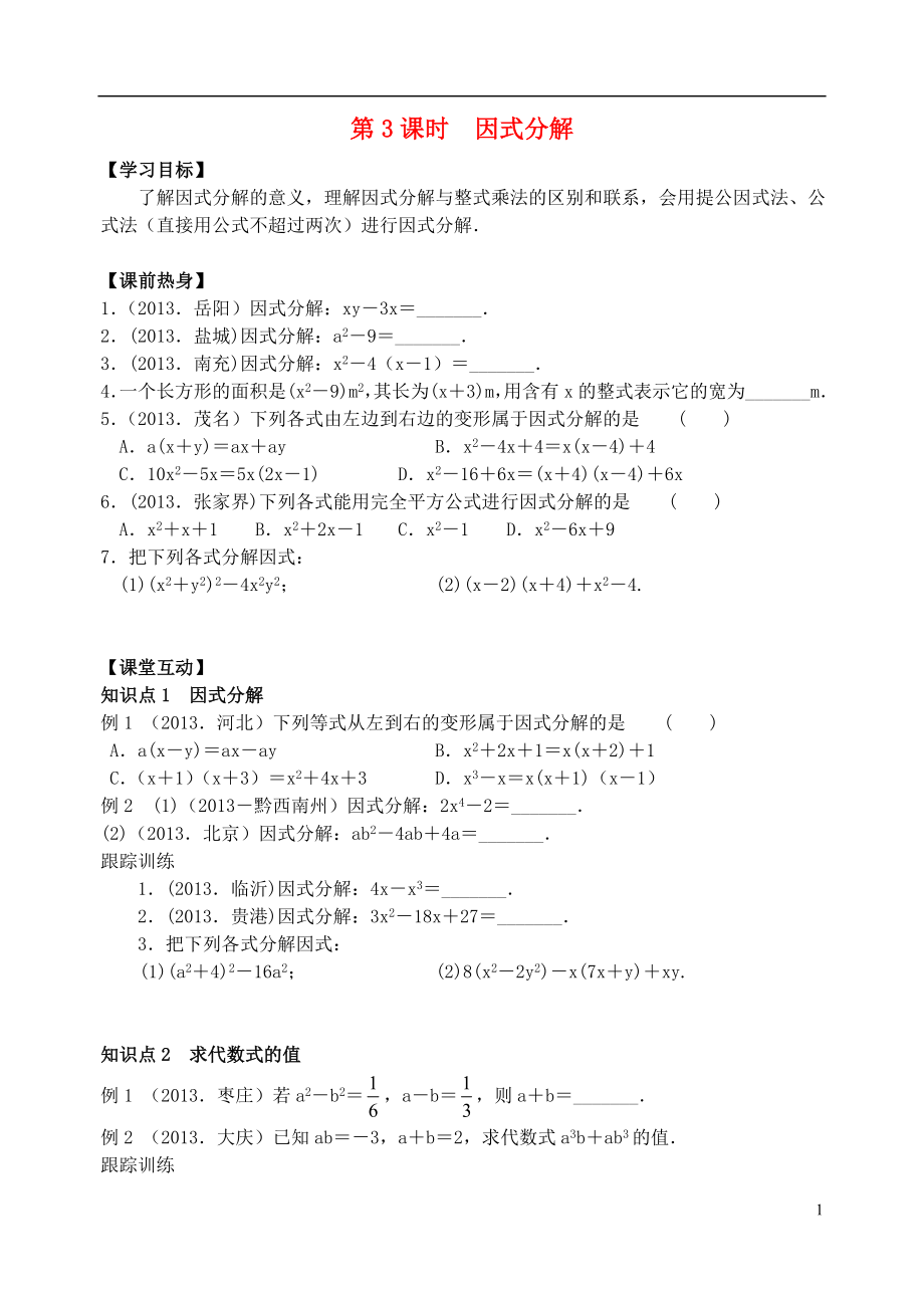 2021年中考数学总复习 数与式（第3课时 因式分解） 苏科版_第1页