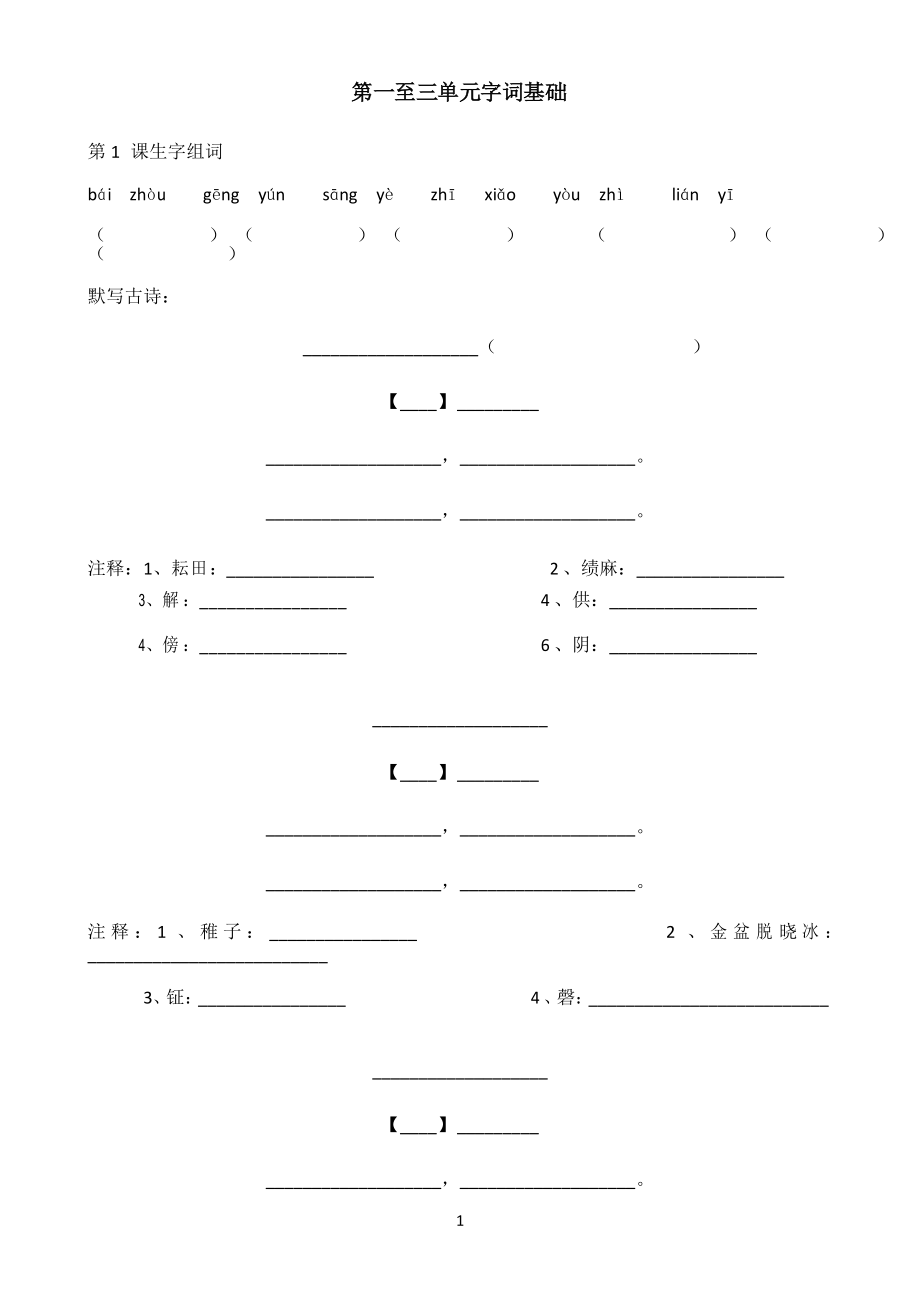 小學(xué)語(yǔ)文人教部編版五年級(jí)下冊(cè)試題第一至三單元字詞基礎(chǔ)_第1頁(yè)