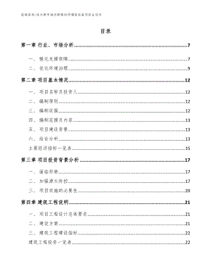 佳木斯市减污降碳协同增效设备项目企划书【范文参考】