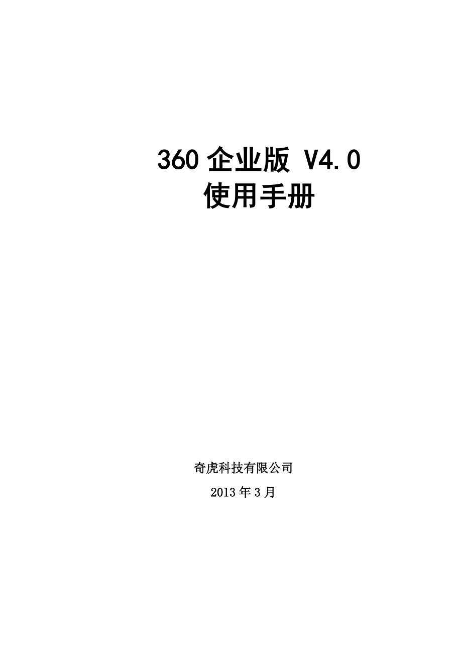 专题资料（2021-2022年）360企业版使用手册_第1页