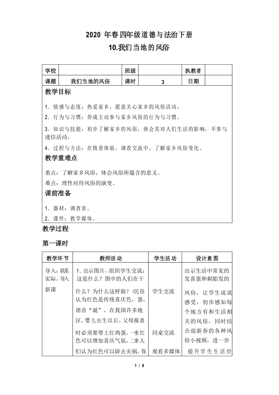 小学四年级道德与法治下册10《我们当地的风俗》教学设计教案_第1页