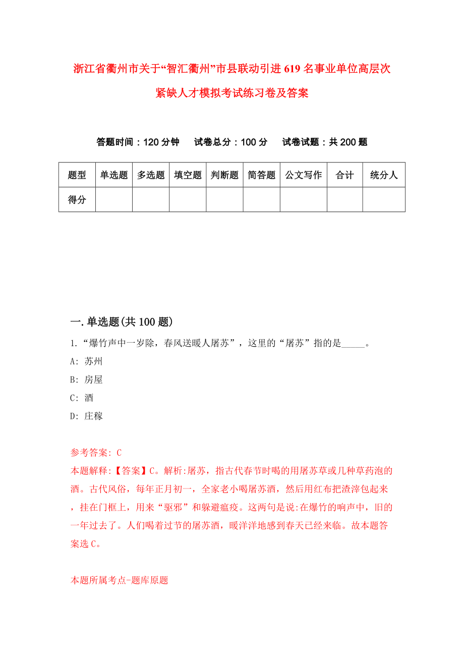 浙江省衢州市关于“智汇衢州”市县联动引进619名事业单位高层次紧缺人才模拟考试练习卷及答案（5）_第1页