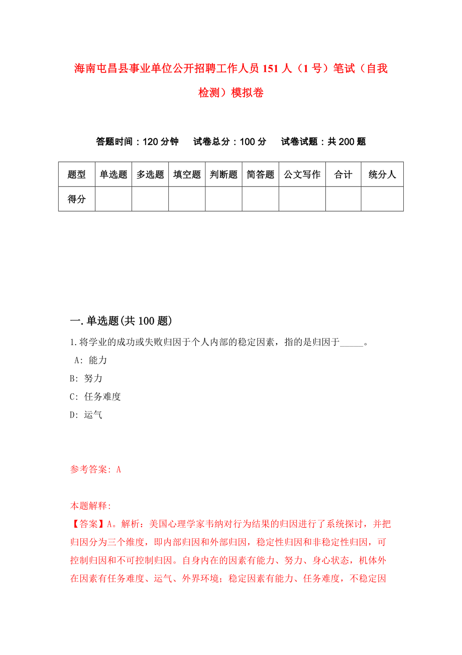 海南屯昌县事业单位公开招聘工作人员151人（1号）笔试（自我检测）模拟卷（0）_第1页