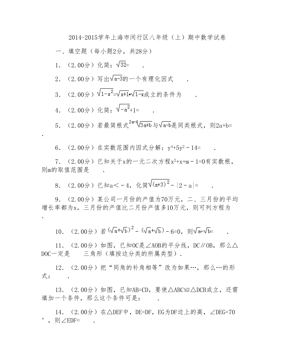 2014-2015年上海市闵行区八年级(上)数学期中试卷及答案_第1页