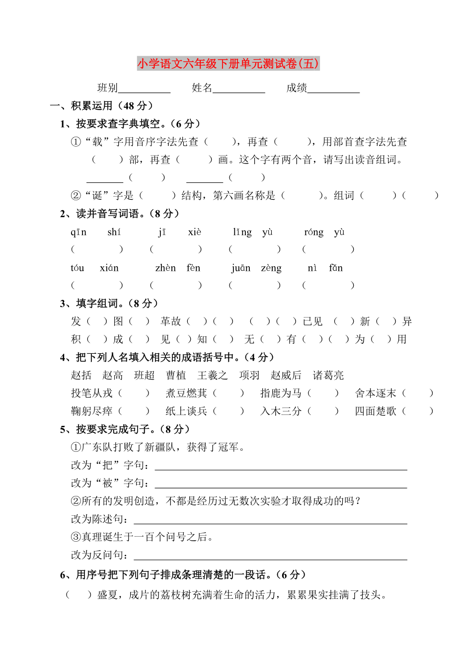 小学语文六年级下册单元测试卷(五)_第1页