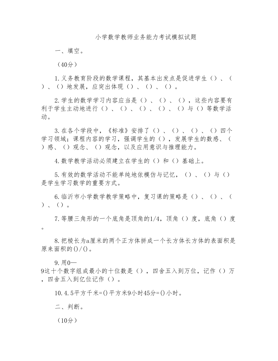 小学数学教师业务能力考试模拟试题_第1页