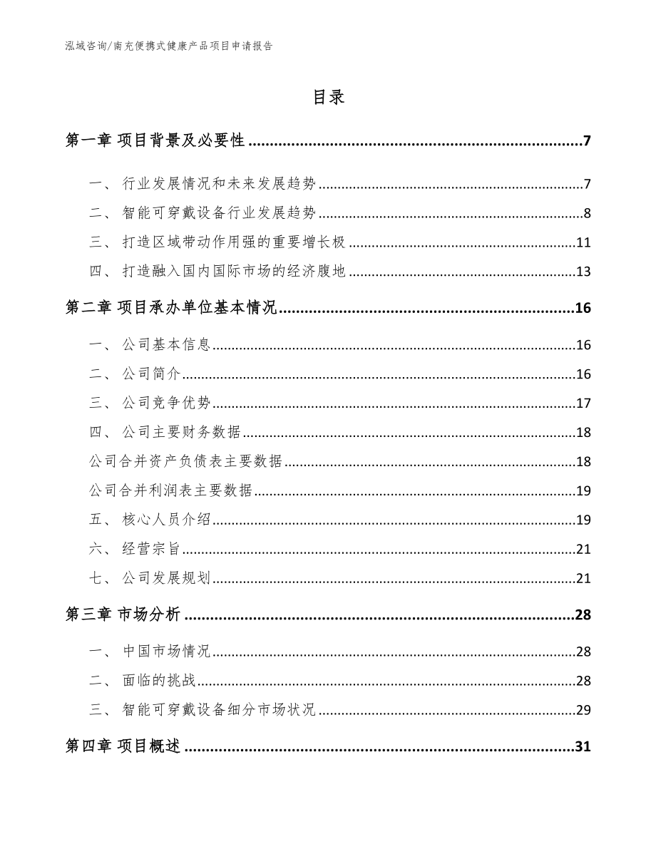 南充便携式健康产品项目申请报告_第1页