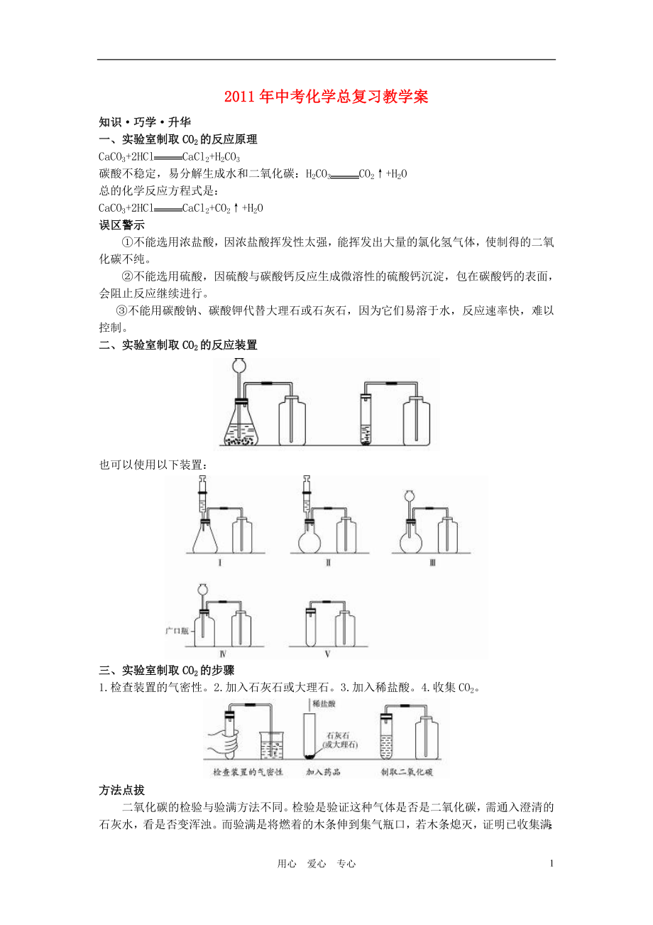 2021年中考化學(xué)總復(fù)習(xí)教學(xué)案 第六單元課題2　二氧化碳制取的研究_第1頁