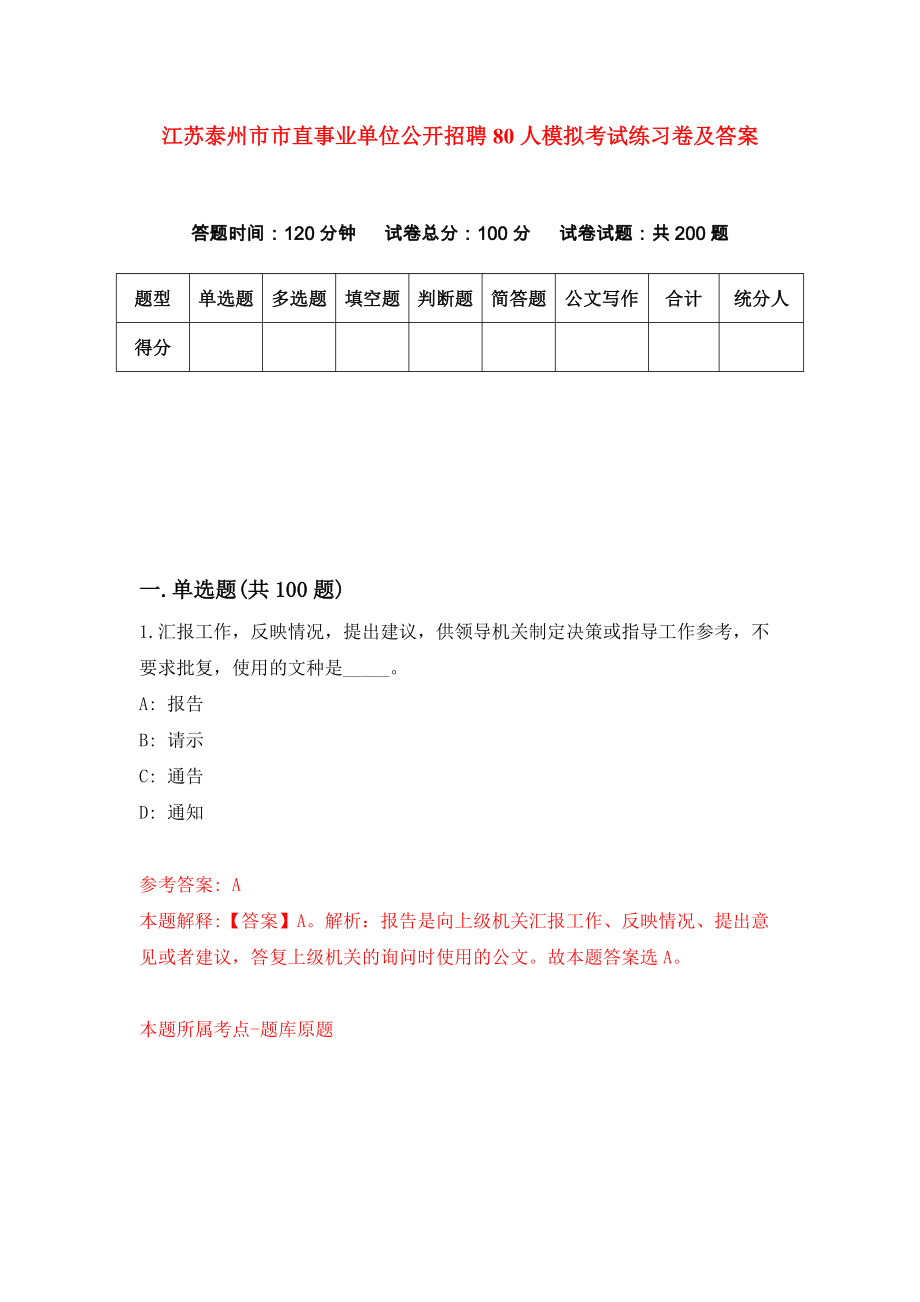 江苏泰州市市直事业单位公开招聘80人模拟考试练习卷及答案4_第1页
