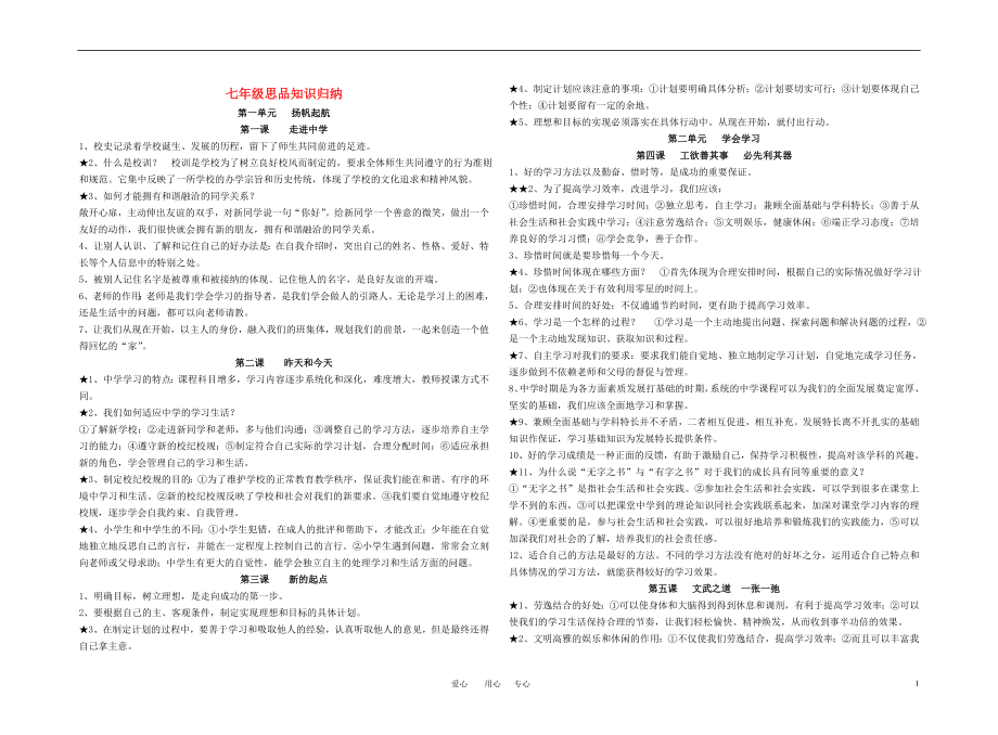 七年級政治上冊 知識歸納 教科版_第1頁