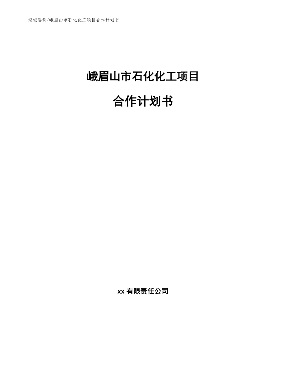 峨眉山市石化化工项目合作计划书范文参考_第1页