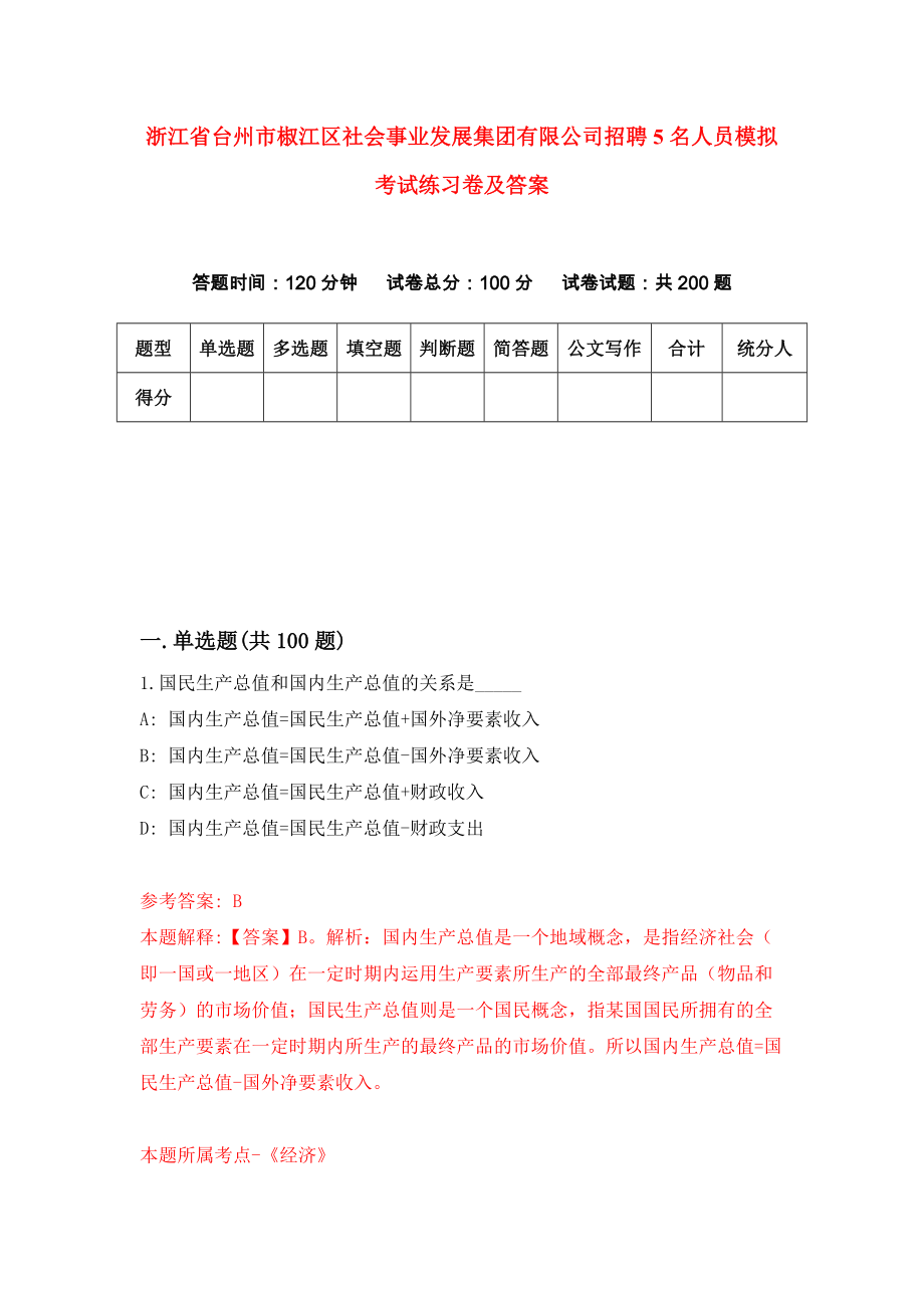 浙江省台州市椒江区社会事业发展集团有限公司招聘5名人员模拟考试练习卷及答案(第5卷）_第1页