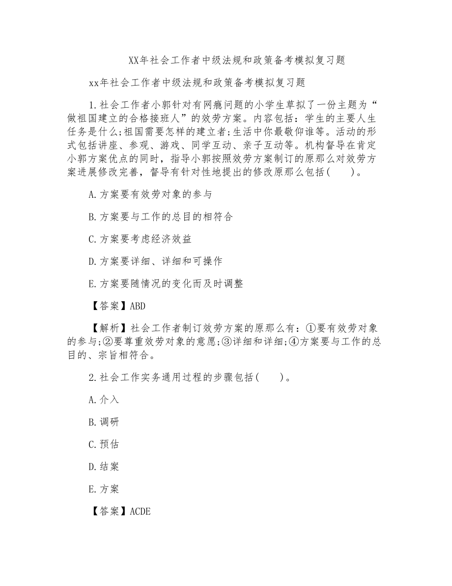 社会工作者中级法规和政策备考模拟复习题_第1页