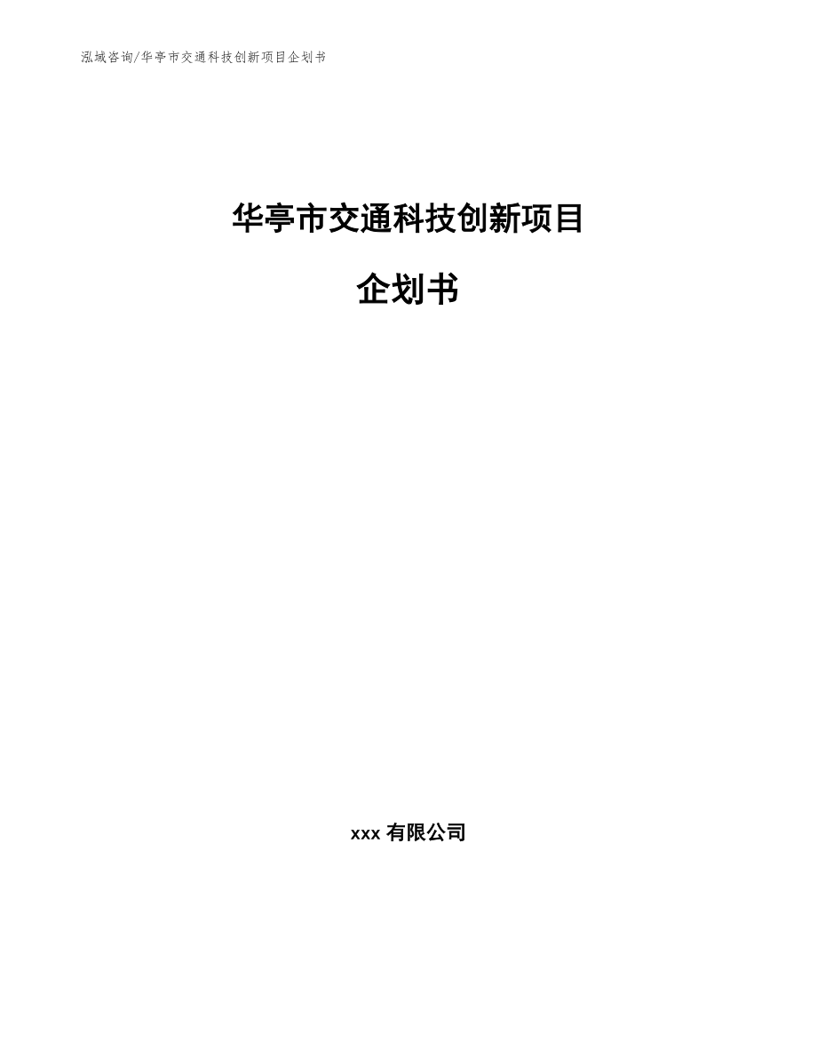 华亭市交通科技创新项目企划书（模板）_第1页