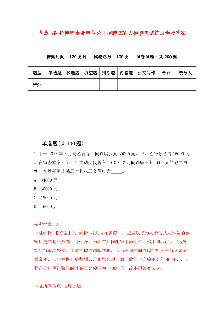 内蒙古阿拉善盟事业单位公开招聘276人模拟考试练习卷及答案【0】_第1页