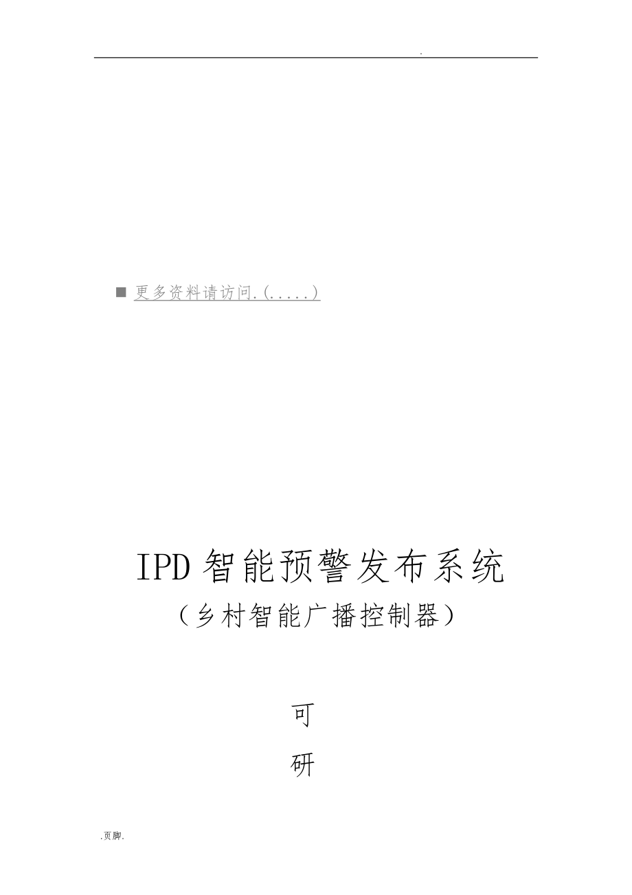 IPD智能预警发布系统可行性实施计划书究性报告分析报告_第1页