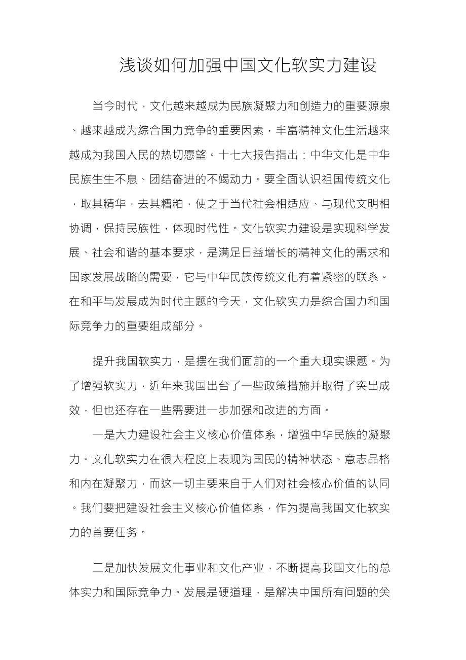 浅谈如何加强中国文化软实力建设_第1页