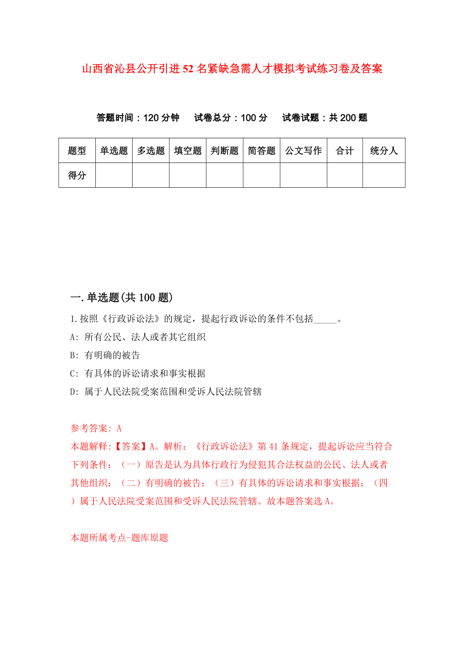 山西省沁县公开引进52名紧缺急需人才模拟考试练习卷及答案(第4次）_第1页