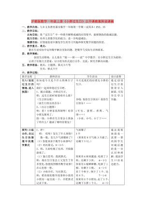 滬教版數(shù)學(xué)一年級(jí)上冊(cè)《小胖過生日》公開課教案附說課稿