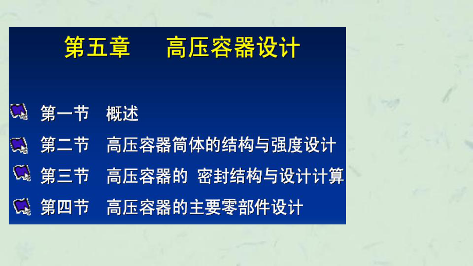 压力容器——高压容器设计课件_第1页