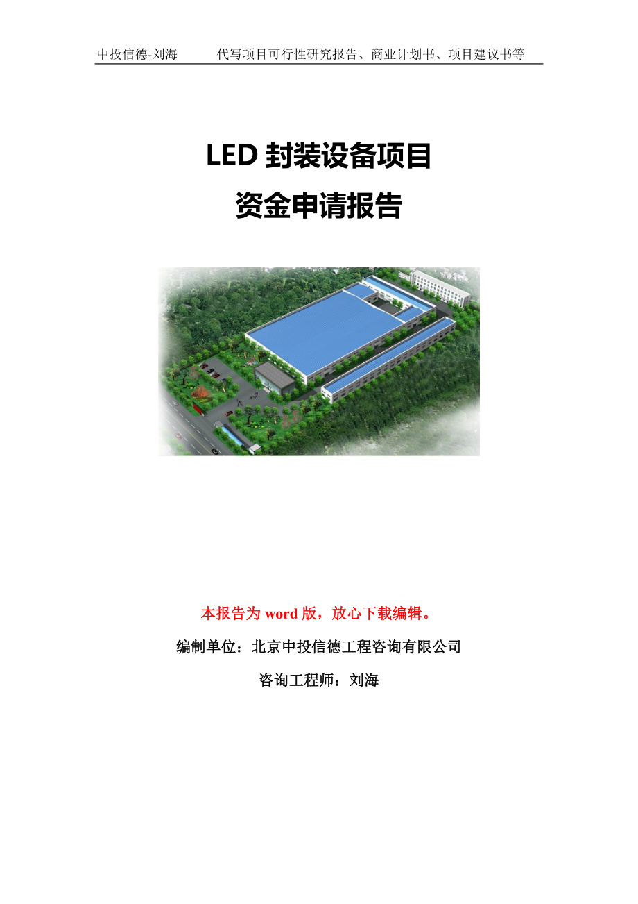 LED封装设备项目资金申请报告模板定制_第1页
