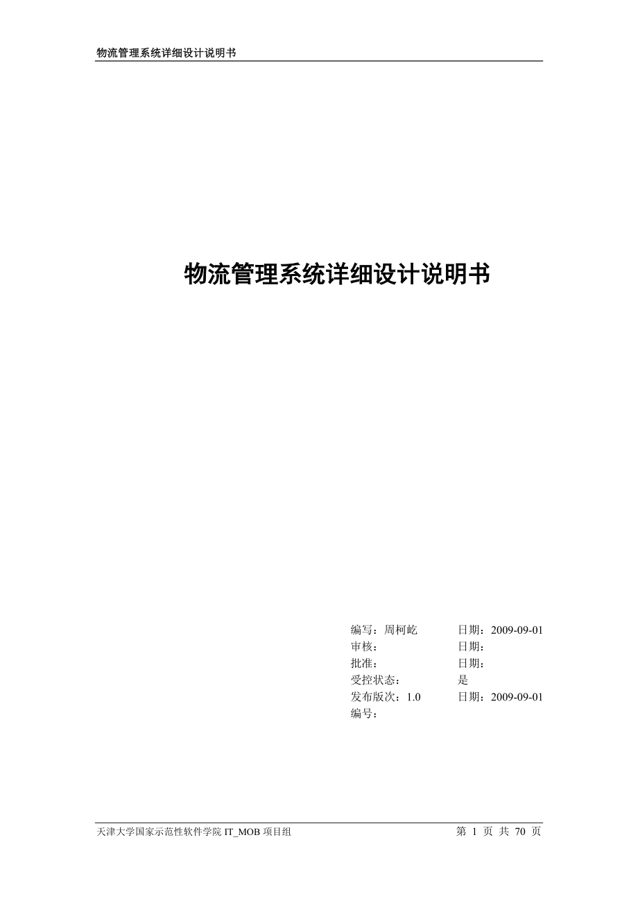 4[物流管理系統(tǒng)]_詳細設計說明書_v1.1_第1頁