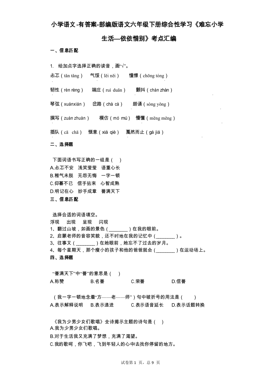 小學(xué)語文-部編版語文六年級(jí)下冊(cè)綜合性學(xué)習(xí)《難忘小學(xué)生活—依依惜別》考點(diǎn)匯編 (3)_第1頁